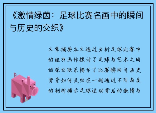 《激情绿茵：足球比赛名画中的瞬间与历史的交织》