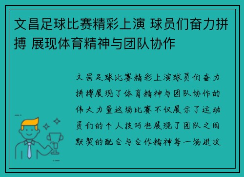 文昌足球比赛精彩上演 球员们奋力拼搏 展现体育精神与团队协作