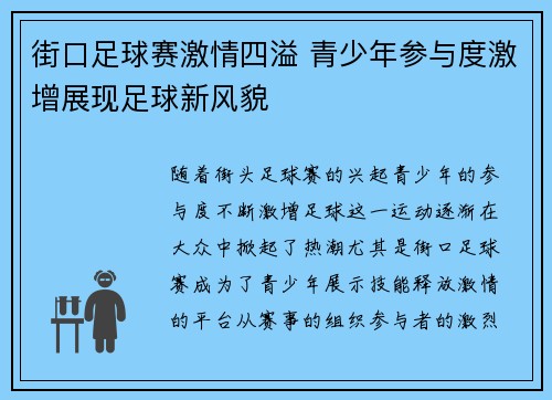 街口足球赛激情四溢 青少年参与度激增展现足球新风貌