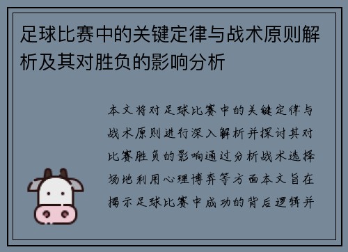 足球比赛中的关键定律与战术原则解析及其对胜负的影响分析