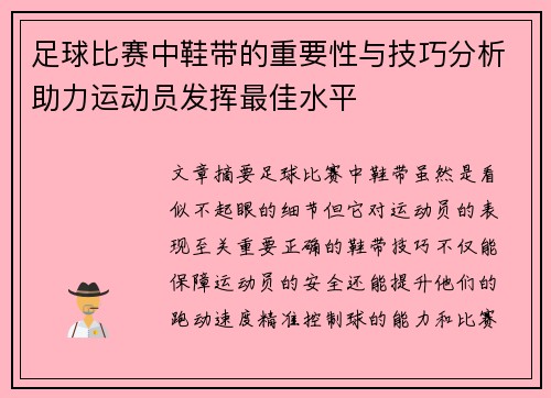 足球比赛中鞋带的重要性与技巧分析助力运动员发挥最佳水平