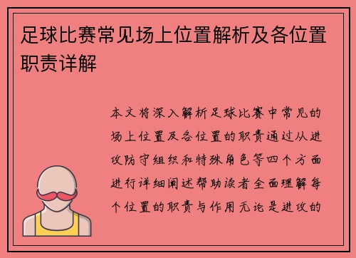 足球比赛常见场上位置解析及各位置职责详解