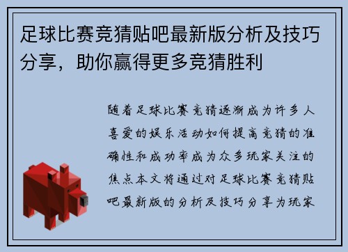 足球比赛竞猜贴吧最新版分析及技巧分享，助你赢得更多竞猜胜利