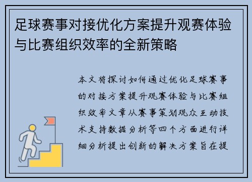 足球赛事对接优化方案提升观赛体验与比赛组织效率的全新策略