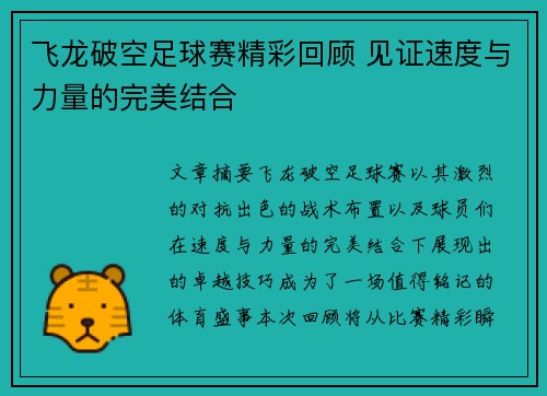 飞龙破空足球赛精彩回顾 见证速度与力量的完美结合