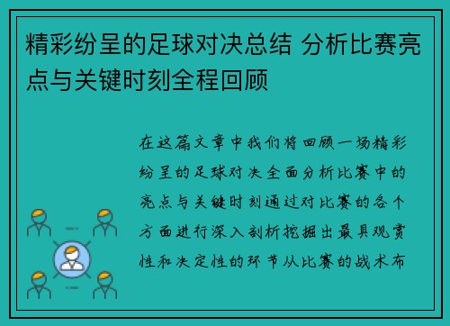 精彩纷呈的足球对决总结 分析比赛亮点与关键时刻全程回顾