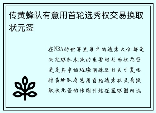 传黄蜂队有意用首轮选秀权交易换取状元签