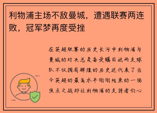 利物浦主场不敌曼城，遭遇联赛两连败，冠军梦再度受挫