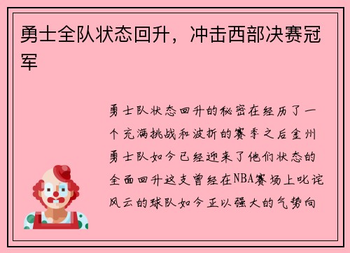 勇士全队状态回升，冲击西部决赛冠军