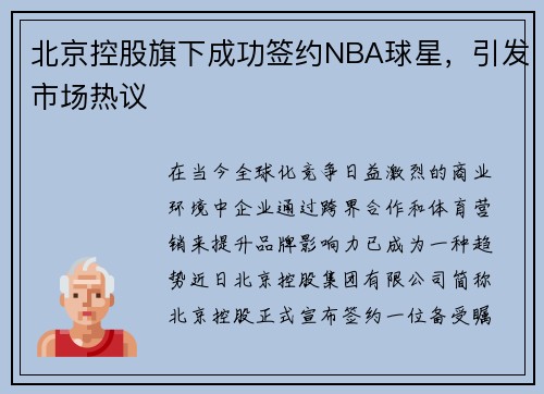 北京控股旗下成功签约NBA球星，引发市场热议