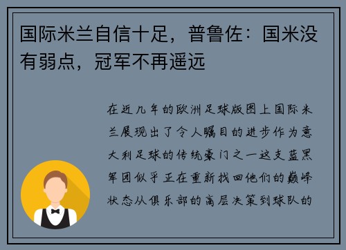 国际米兰自信十足，普鲁佐：国米没有弱点，冠军不再遥远