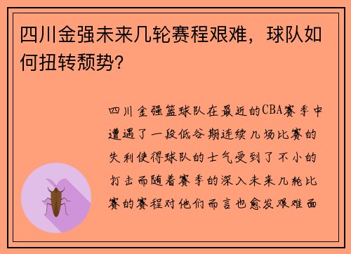 四川金强未来几轮赛程艰难，球队如何扭转颓势？