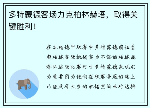 多特蒙德客场力克柏林赫塔，取得关键胜利！