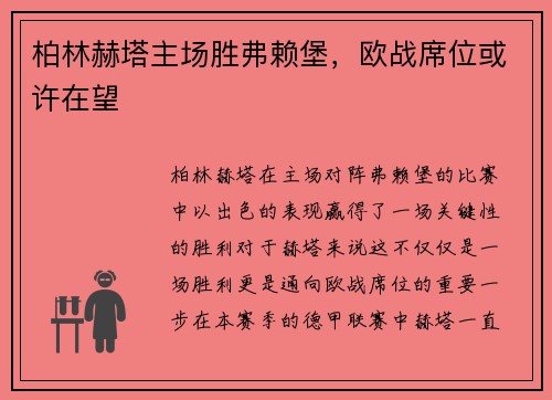 柏林赫塔主场胜弗赖堡，欧战席位或许在望