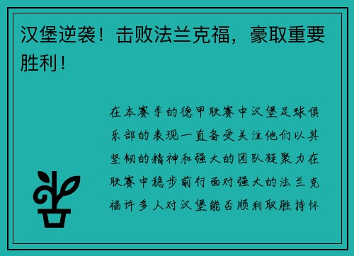 汉堡逆袭！击败法兰克福，豪取重要胜利！