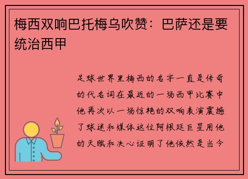 梅西双响巴托梅乌吹赞：巴萨还是要统治西甲