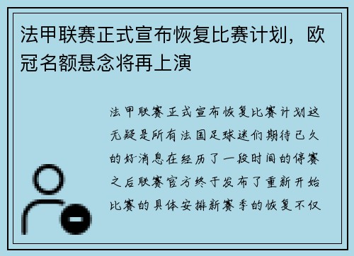 法甲联赛正式宣布恢复比赛计划，欧冠名额悬念将再上演