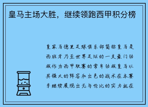 皇马主场大胜，继续领跑西甲积分榜