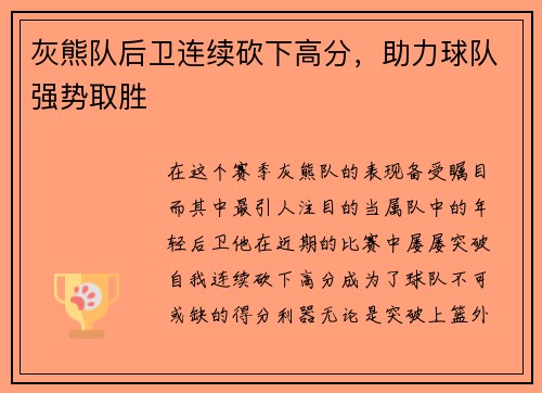 灰熊队后卫连续砍下高分，助力球队强势取胜