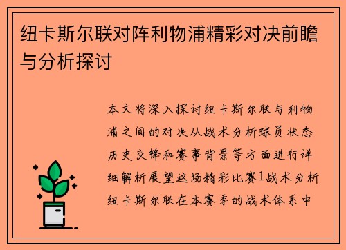 纽卡斯尔联对阵利物浦精彩对决前瞻与分析探讨