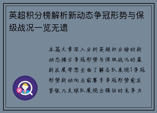 英超积分榜解析新动态争冠形势与保级战况一览无遗