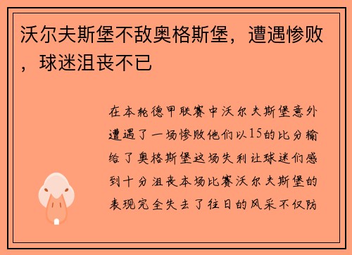 沃尔夫斯堡不敌奥格斯堡，遭遇惨败，球迷沮丧不已