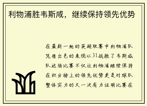 利物浦胜韦斯咸，继续保持领先优势