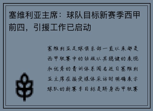 塞维利亚主席：球队目标新赛季西甲前四，引援工作已启动