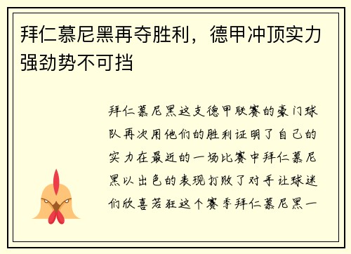 拜仁慕尼黑再夺胜利，德甲冲顶实力强劲势不可挡