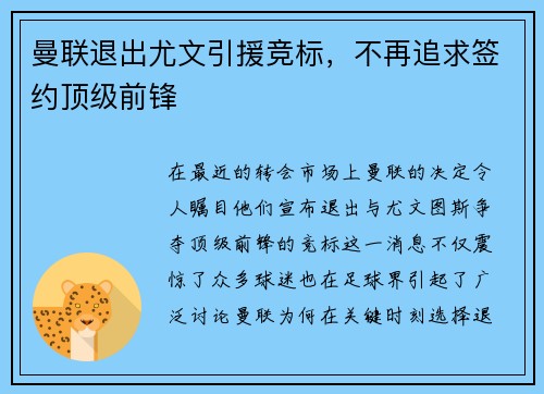 曼联退出尤文引援竞标，不再追求签约顶级前锋