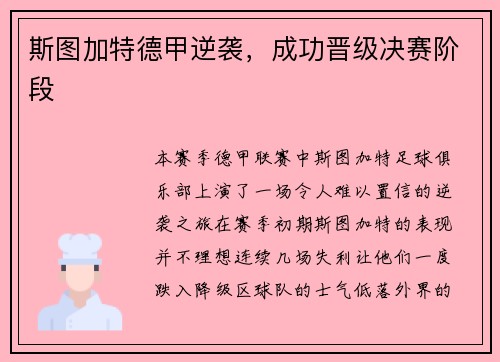 斯图加特德甲逆袭，成功晋级决赛阶段