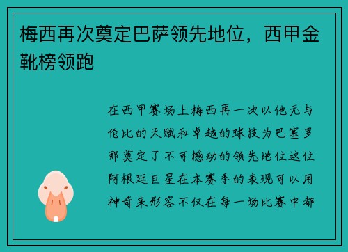 梅西再次奠定巴萨领先地位，西甲金靴榜领跑