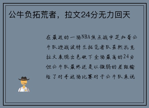 公牛负拓荒者，拉文24分无力回天