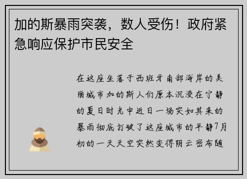 加的斯暴雨突袭，数人受伤！政府紧急响应保护市民安全