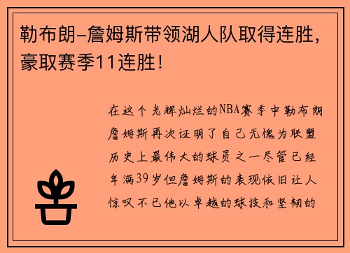 勒布朗-詹姆斯带领湖人队取得连胜，豪取赛季11连胜！