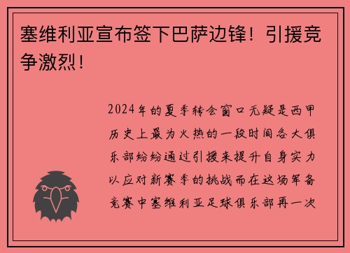 塞维利亚宣布签下巴萨边锋！引援竞争激烈！
