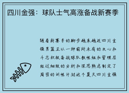 四川金强：球队士气高涨备战新赛季