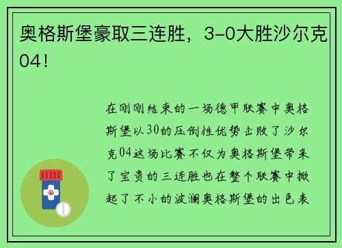 奥格斯堡豪取三连胜，3-0大胜沙尔克04！