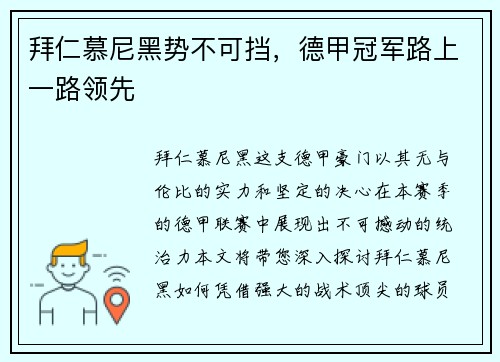 拜仁慕尼黑势不可挡，德甲冠军路上一路领先