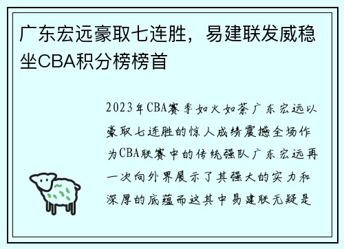 广东宏远豪取七连胜，易建联发威稳坐CBA积分榜榜首