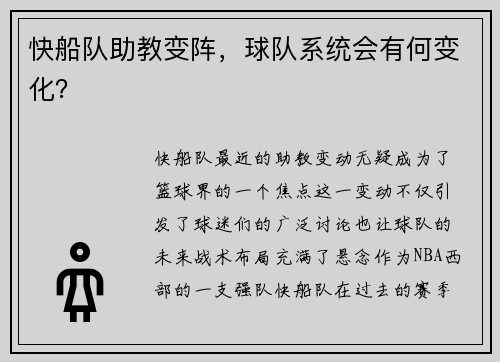 快船队助教变阵，球队系统会有何变化？