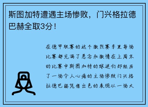 斯图加特遭遇主场惨败，门兴格拉德巴赫全取3分！