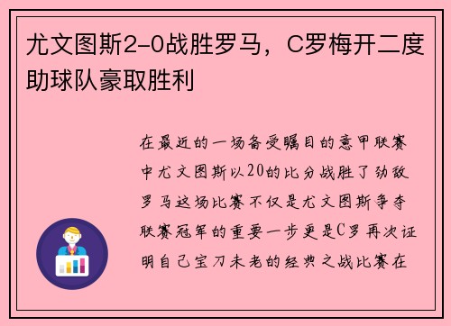 尤文图斯2-0战胜罗马，C罗梅开二度助球队豪取胜利