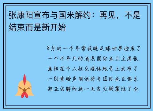 张康阳宣布与国米解约：再见，不是结束而是新开始