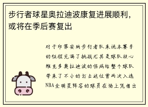 步行者球星奥拉迪波康复进展顺利，或将在季后赛复出
