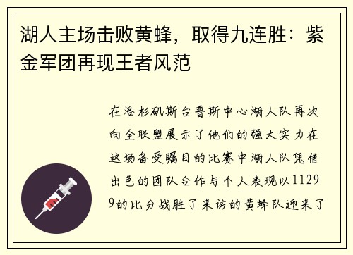 湖人主场击败黄蜂，取得九连胜：紫金军团再现王者风范