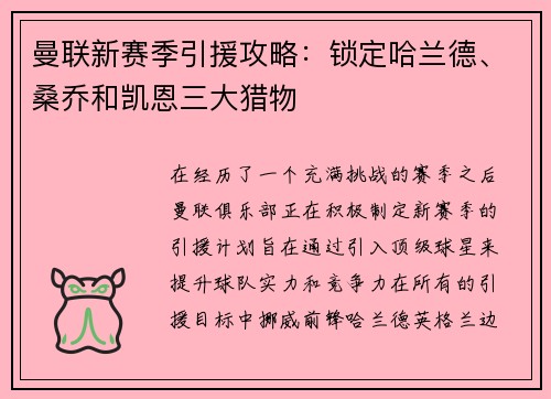 曼联新赛季引援攻略：锁定哈兰德、桑乔和凯恩三大猎物