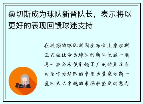 桑切斯成为球队新晋队长，表示将以更好的表现回馈球迷支持
