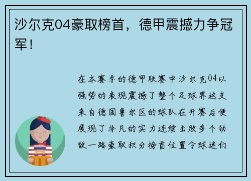 沙尔克04豪取榜首，德甲震撼力争冠军！