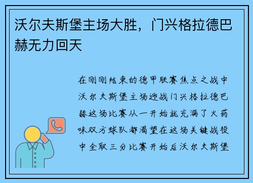 沃尔夫斯堡主场大胜，门兴格拉德巴赫无力回天